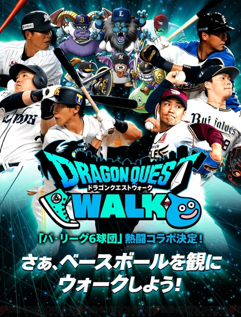 Dqウォーク コラボ相手はなんとプロ野球 パ リーグ6球団との熱闘コラボが決定 電撃オンライン