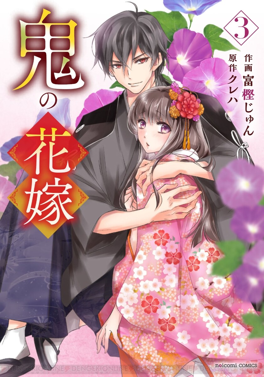 鬼の花嫁』最新刊3巻（次は4巻）発売日・あらすじまとめ