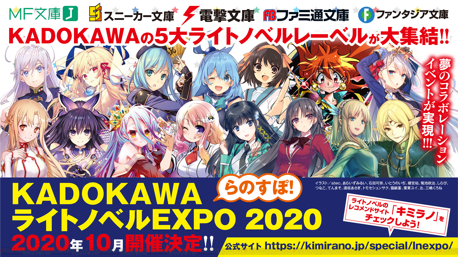 Kadokawa5大レーベルが集結 世界最大のライトノベルイベントの開催が決定 電撃オンライン