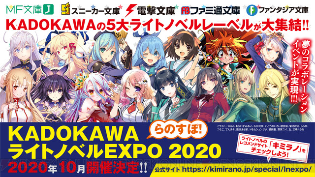 KADOKAWA5大レーベルが集結！ 世界最大のライトノベルイベントの開催が 
