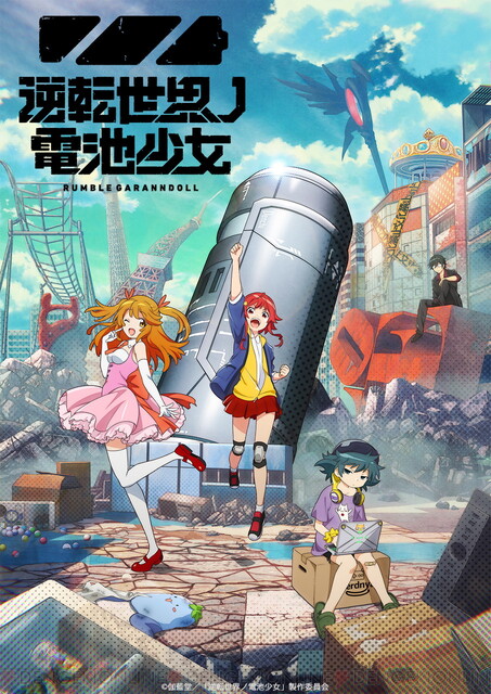 アニメ『逆転世界ノ電池少女』10月より放送スタート - 電撃オンライン