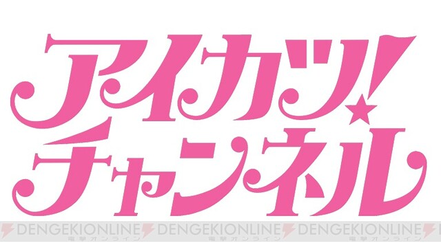 アニメ『アイカツ！』公式YouTubeチャンネルが開設。本日（8/20）20時