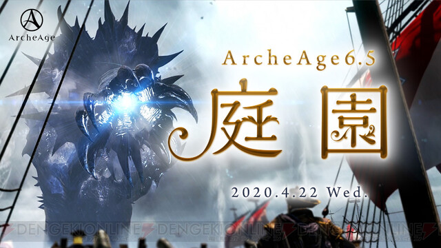 Mmorpg アーキエイジ 大型アップデート Archeage6 5 庭園 第3弾の情報公開 電撃オンライン