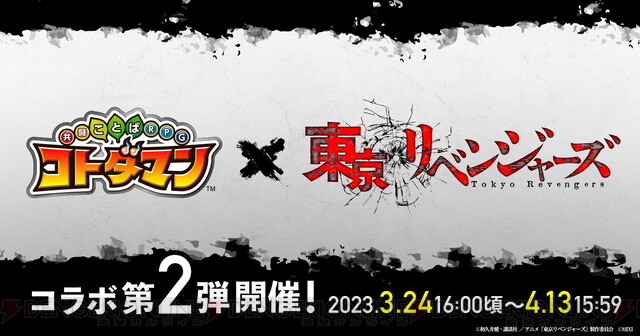 アニメ『東京リベンジャーズ』コラボが『コトダマン』開催。花垣武道