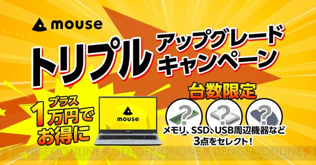 期間限定でカスタマイズモデルPCがお買い得となるマウスコンピューター