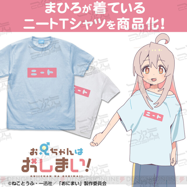 アニメ『お兄ちゃんはおしまい！』まひろの“ニート”Tシャツが商品化
