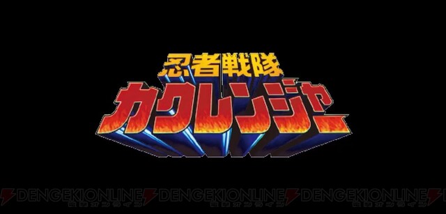 忍者戦隊カクレンジャー』30周年を期に新たな動き。2月18日に発表され