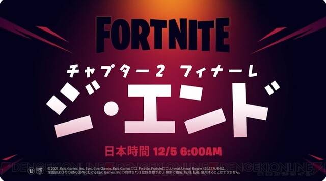 フォートナイト チャプター2 フィナーレは本日12月5日午前6時 日本時間 から 電撃オンライン