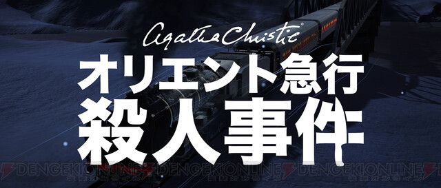 レビュー：『アガサ・クリスティ オリエント急行殺人事件』名作推理小説が現代を舞台に蘇る――新キャラに新エピソードも - 電撃オンライン