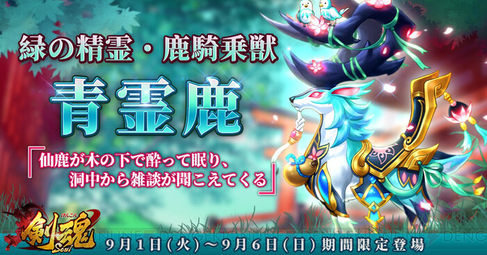 もうすぐ終了 剣魂 騎乗獣 青霊鹿 が期間限定で登場 電撃オンライン