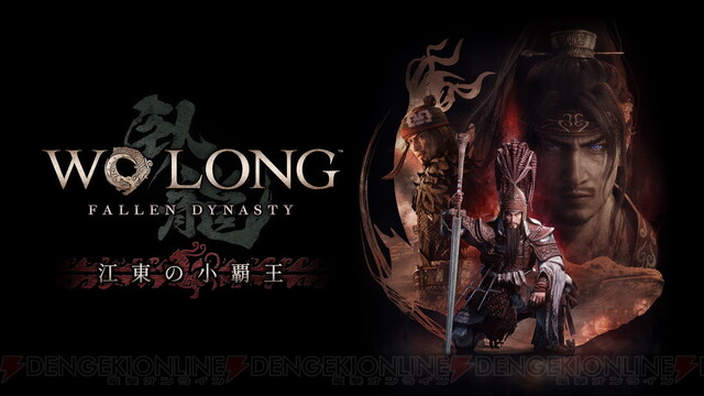 無料配信】『Wo Long（ウォーロン）』に『Lies of P』コラボ武器・人形