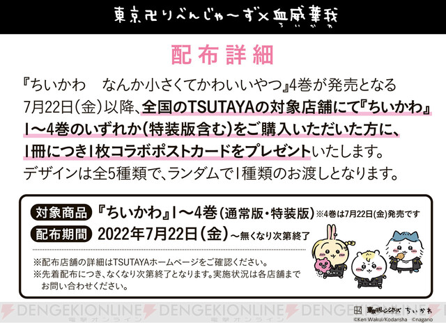 東京リベンジャーズ』×『ちいかわ』コラボ【ちいリベ】ビジュアル解禁