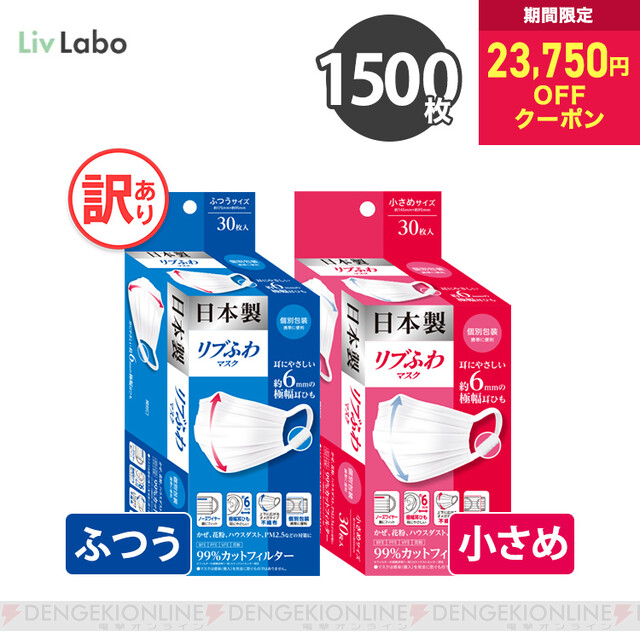 23,750円OFF！】日本製『リブふわマスク』1,500枚がクーポンで1,000円