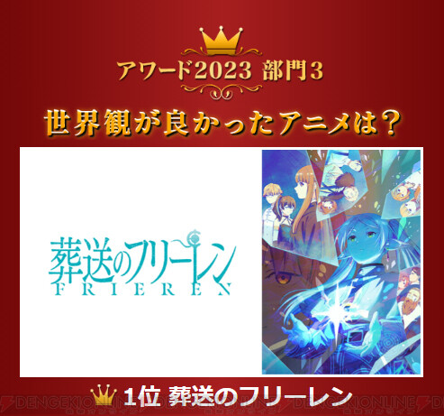 画像4/7＞『葬送のフリーレン』が2冠！『薬屋のひとりごと』『推しの子