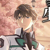 魔法科高校の劣等生