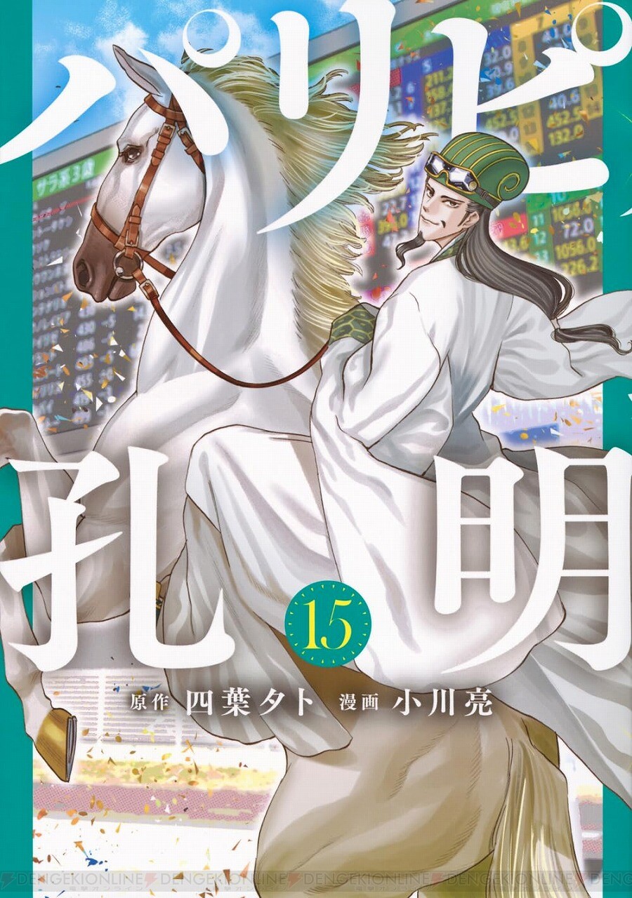 パリピ孔明』最新刊15巻（次は16巻）発売日・あらすじ情報まとめ