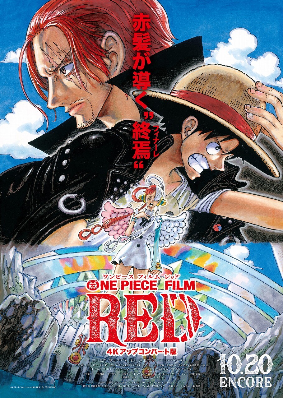 ONE PIECE FILM RED』4K化＆リテイクされた特別版が10/20より再上映