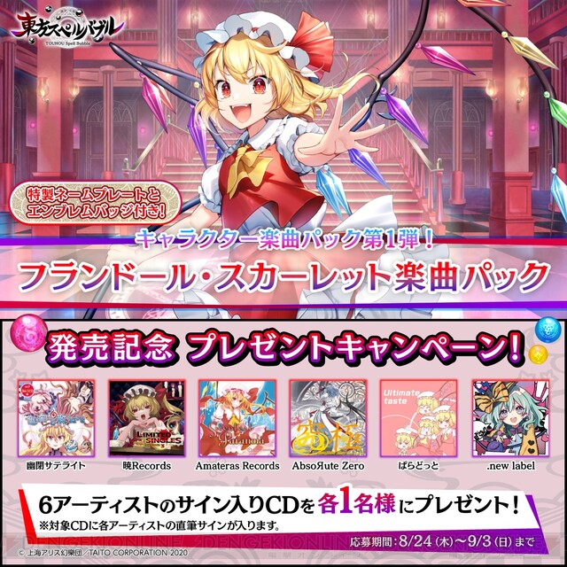 東方スペルバブル』フランドール・スカーレット楽曲パックが配信開始