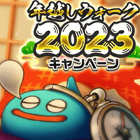 年越し2023さむね