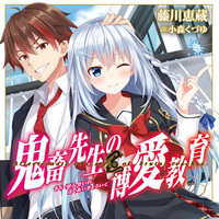 『鬼畜先生の博愛教育』