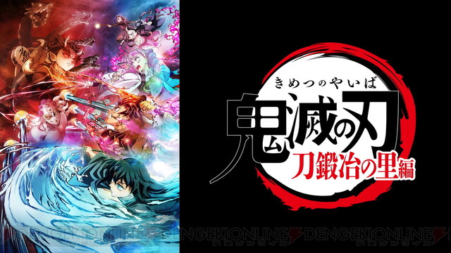 アニメ『鬼滅の刃』「竈門炭治郎 立志編」「無限列車編」「遊郭編」が1 