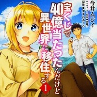 宝くじで40億当たったんだけど異世界に移住する