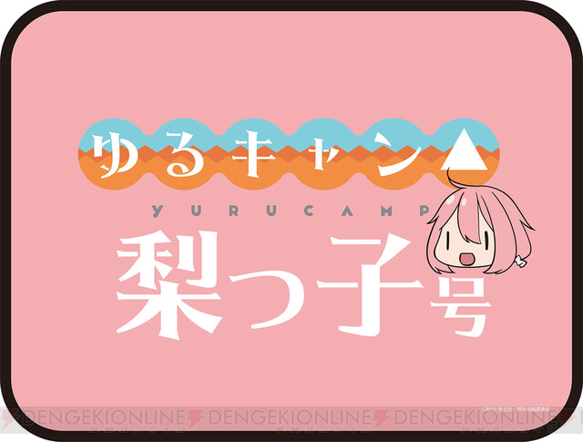 ゆるキャン』特別列車運行記念グッズ発売決定 - 電撃オンライン