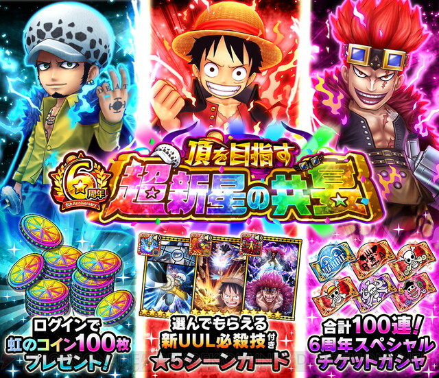 One Piece サウスト 6周年記念で最大100連分のガシャチケットがもらえる 電撃オンライン