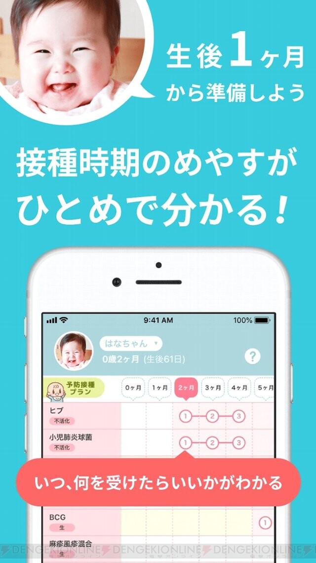家族の予防接種を一括管理 子育て中のママ パパ向けアプリが配信中 電撃オンライン