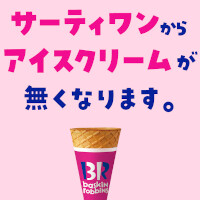 『サーティワン』