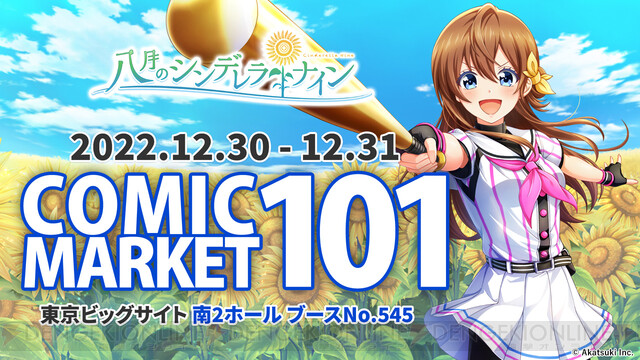 八月のシンデレラナイン』新作グッズをコミックマーケット101で発売