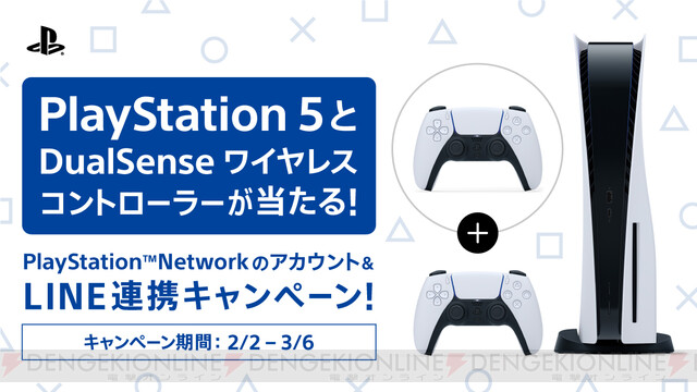 PSN＆LINE連携でPS5とDualSenseワイヤレスコントローラーがセットで