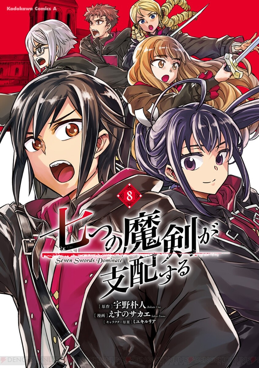 完結】漫画『七つの魔剣が支配する』最終8巻。絶界詠唱を展開した