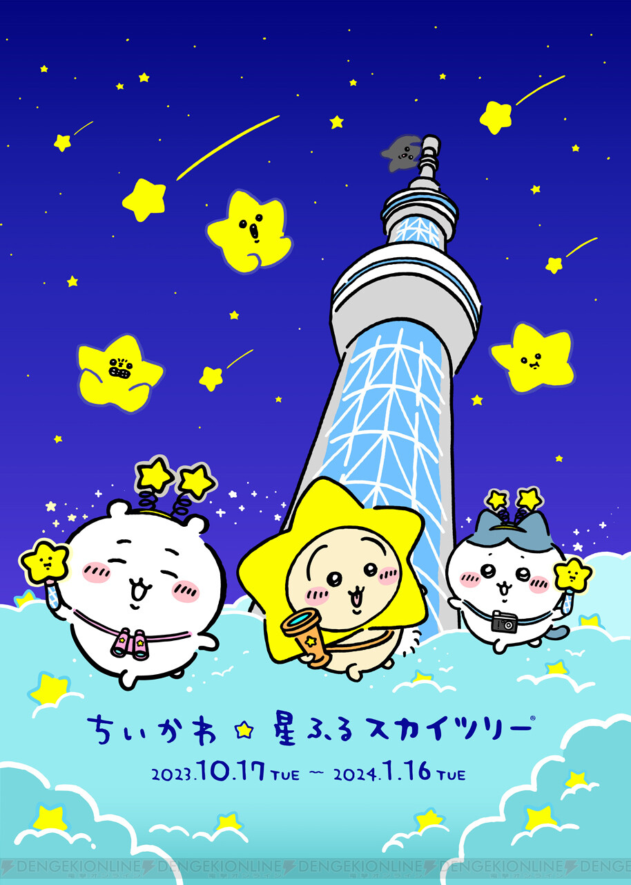 ちいかわ】東京スカイツリーで初コラボイベントが10月開催。スカイ