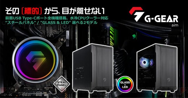 クールなスチールパネルと光り輝くGLASS＆LED！ ツクモ、ミニタワー型ゲーミングPC『G-GEAR Aim』新モデル - 電撃オンライン