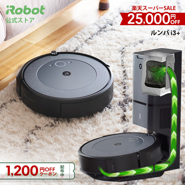 ロボット掃除機・ルンバi3が25,000円引き！ゴミの排出まで自動で