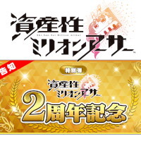 『資産性ミリオンアーサー』