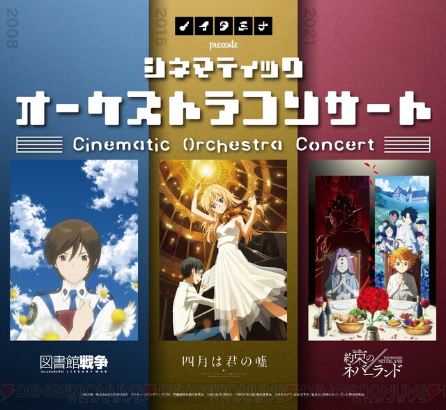 約束のネバーランド や 図書館戦争 の音楽が生演奏で楽しめる 電撃オンライン