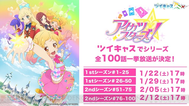 アイカツスターズ！』全100話がツイキャスで一挙放送！ - 電撃オンライン