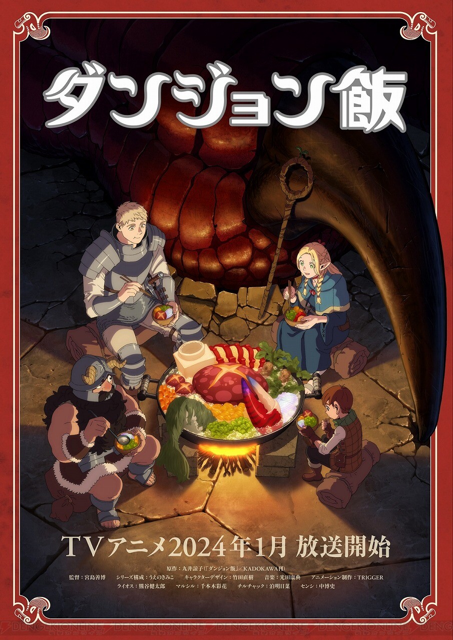 アニメ『ダンジョン飯』1、2話の特別先行上映イベントが9/11、15に開催