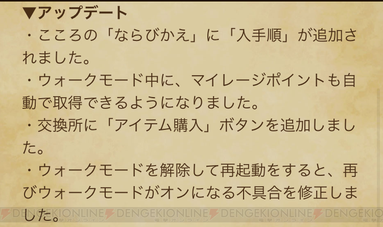 Dqウォーク バージョン1 4 0配信 ウォークモードでマイレージpを拾うように 電撃オンライン