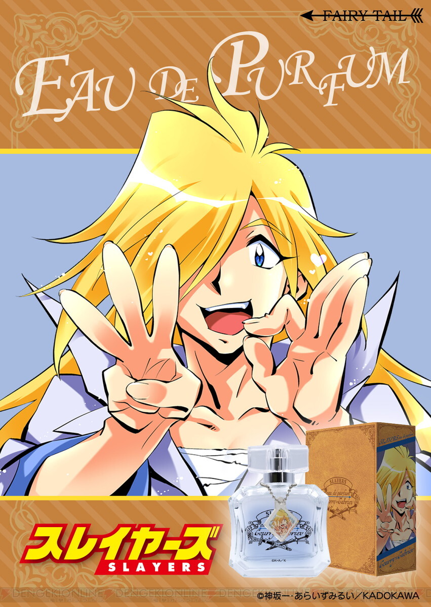 アニメ『スレイヤーズ』の香水が販売中。リナやガウリイたちをイメージ 