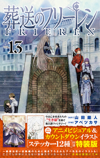 漫画『葬送のフリーレン』最新刊13巻（次は14巻）発売日・あらすじ