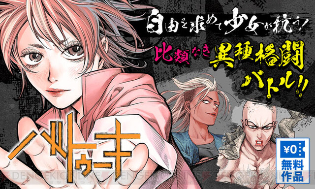 自由を求めて戦う異種格闘バトル バトゥーキ 10巻分イッキ読みが開催中 電撃オンライン