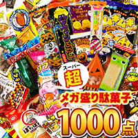駄菓子1000点の詰め合わせセット