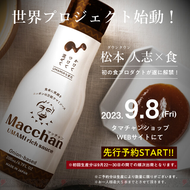 話題の松本人志の万能うま味調味料ソース“Macchan UMAMI rich sauce