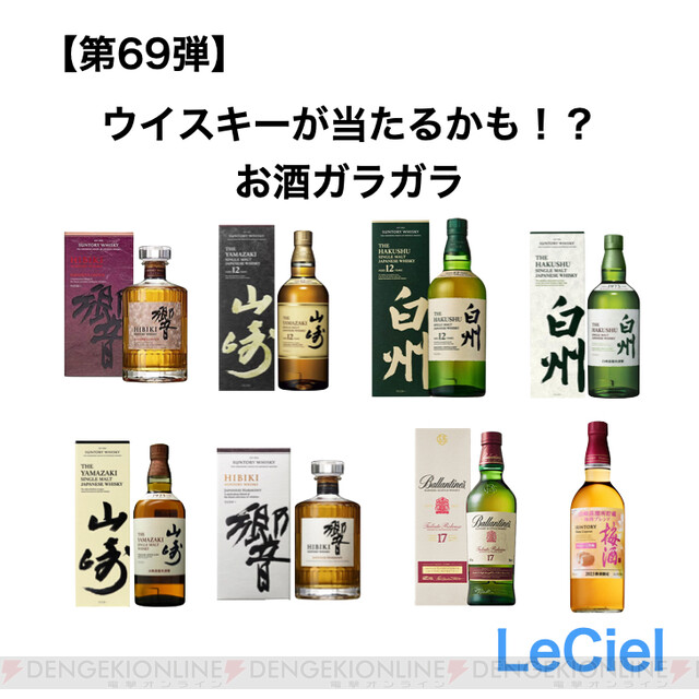 ウイスキーガシャ】響BCや山崎12年を含むウイスキーセットが当たる《お