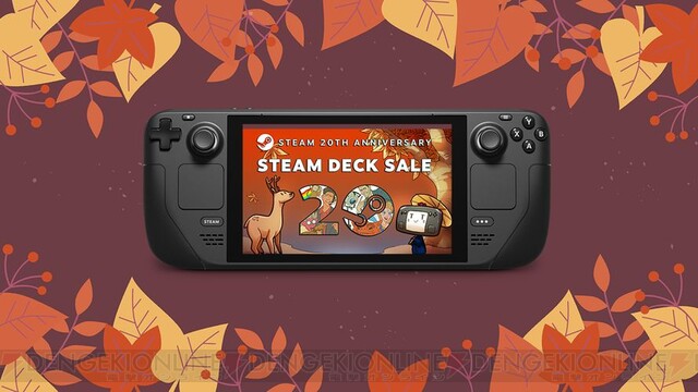 ポータブルゲーミングPC“Steam Deck”が最大20％OFF！ Steam20周年記念