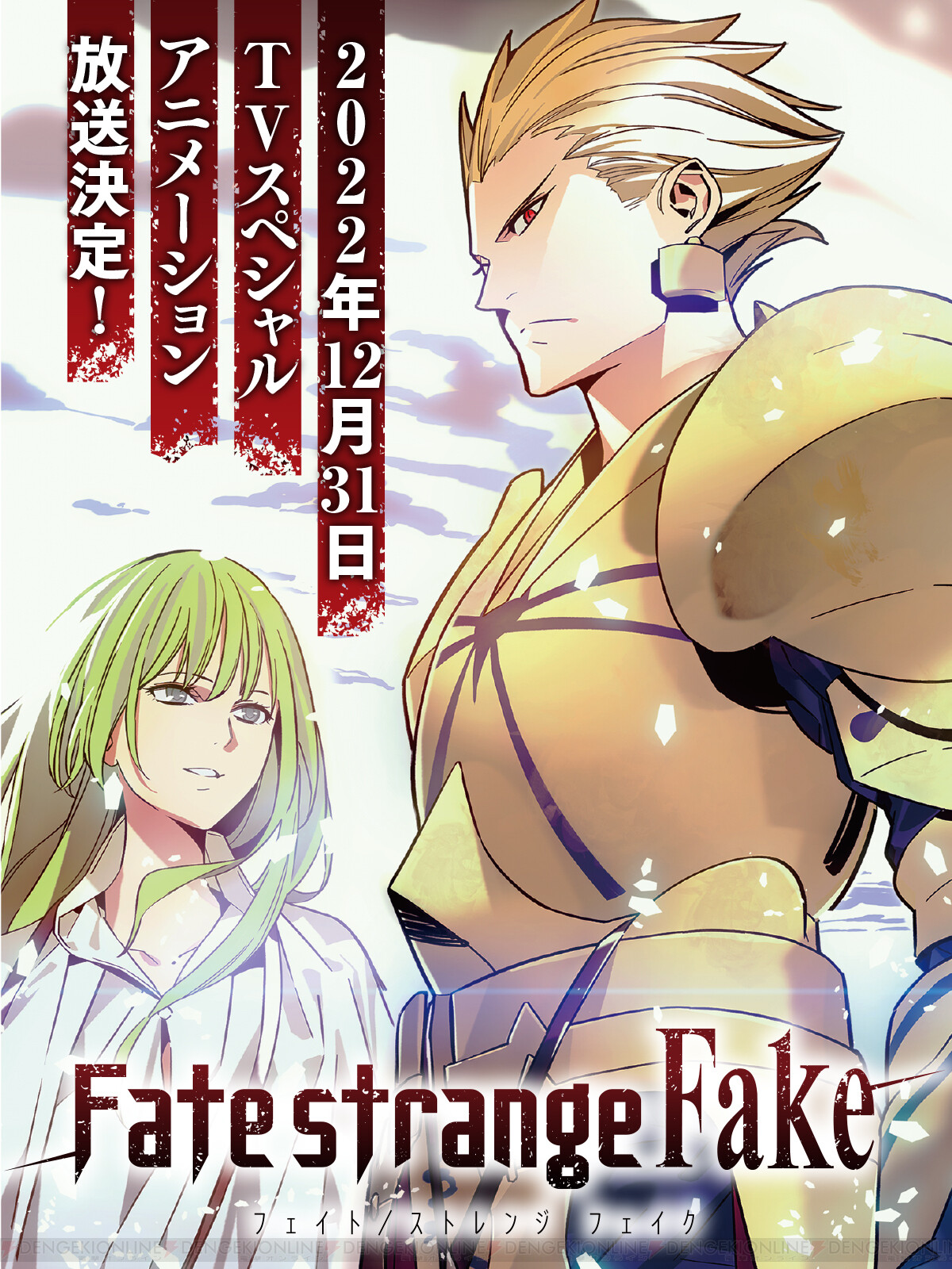 Fate Strange Fake がアニメ化 12 31にtvスペシャルとして放送 Aniplex Online Fest 22 電撃オンライン