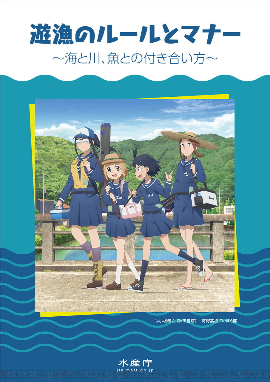 水産庁がアニメ 放課後ていぼう日誌 とコラボ その狙いは 電撃オンライン